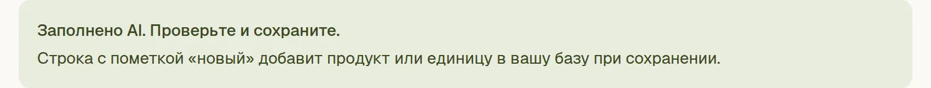 Плашка над заполненной формой: рецепт заполнен AI, проверьте и сохраните