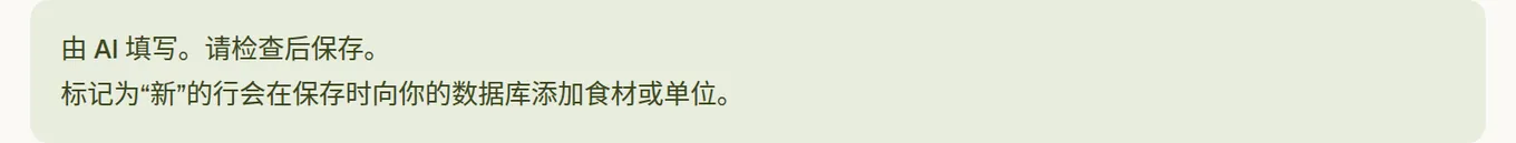 填好的表单上方的提示条,说明这是 AI 填写的,请检查后保存