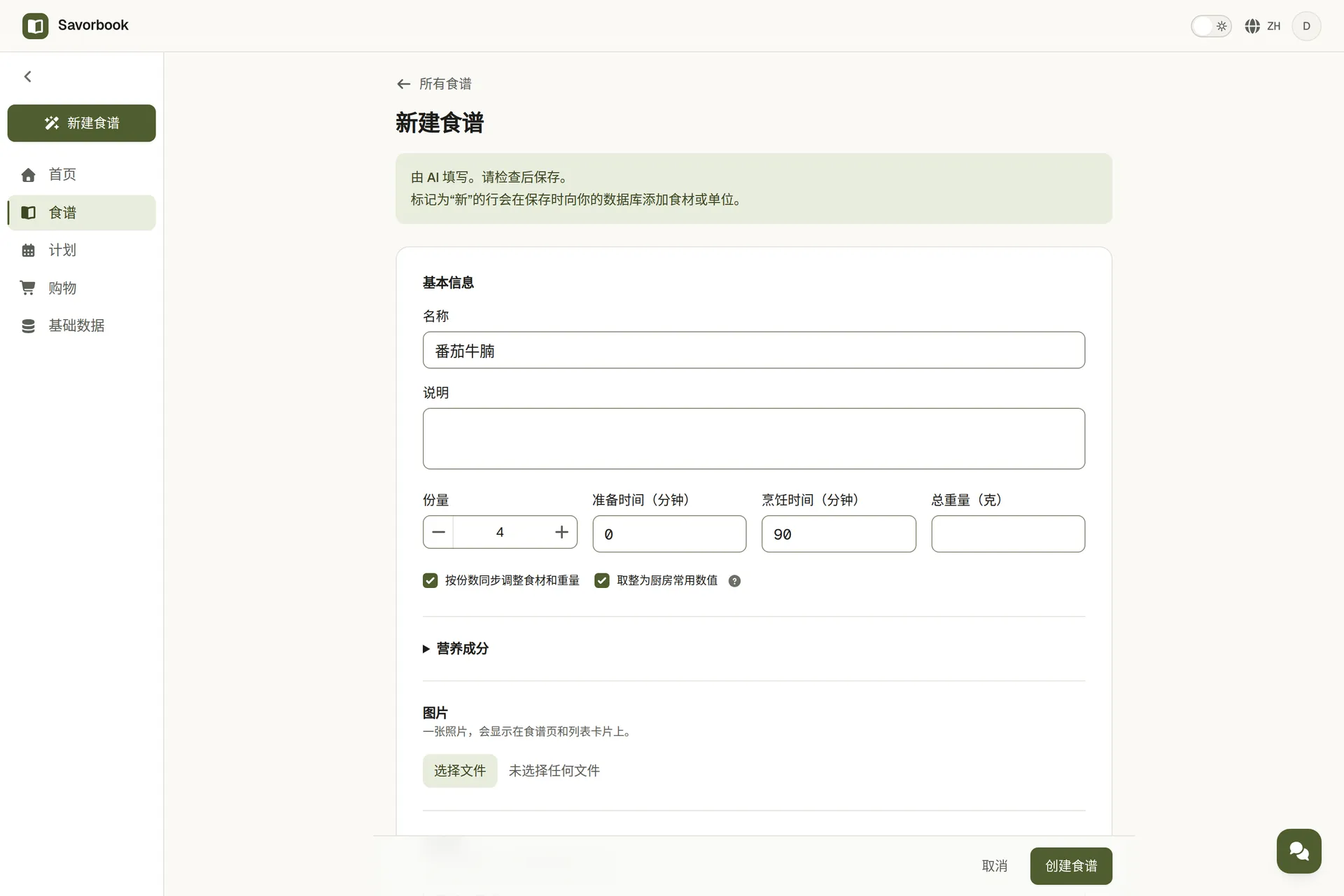 AI 根据粘贴的文字填好的食谱,食材和步骤都等着检查