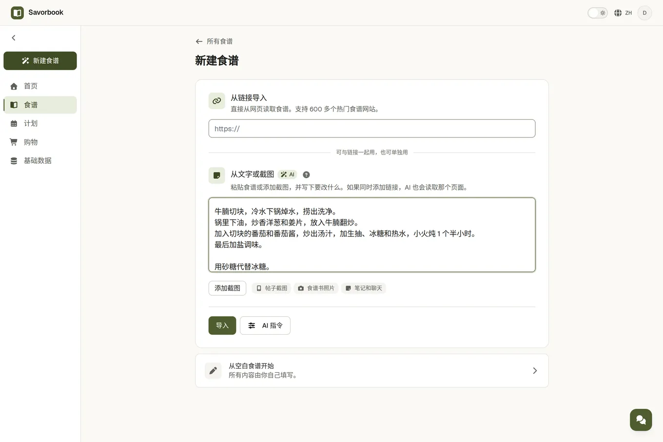 导入页面上的“从文字或截图”区域,里面粘贴了一份食谱,还写了想改的地方