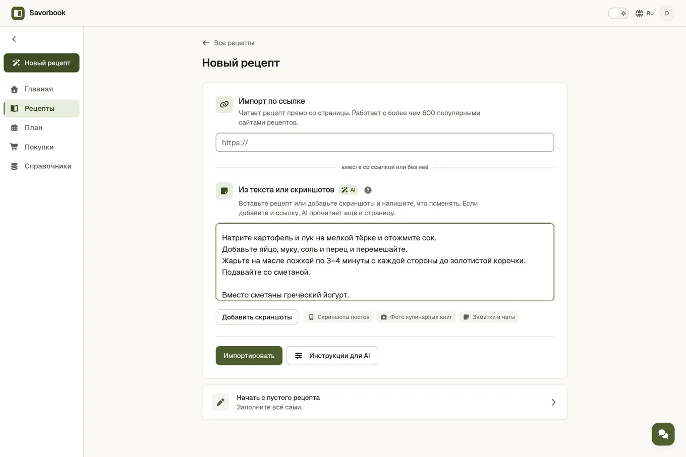 Поле «Из текста или скриншотов» на экране импорта, в нём вставленный рецепт и пожелание, что поменять