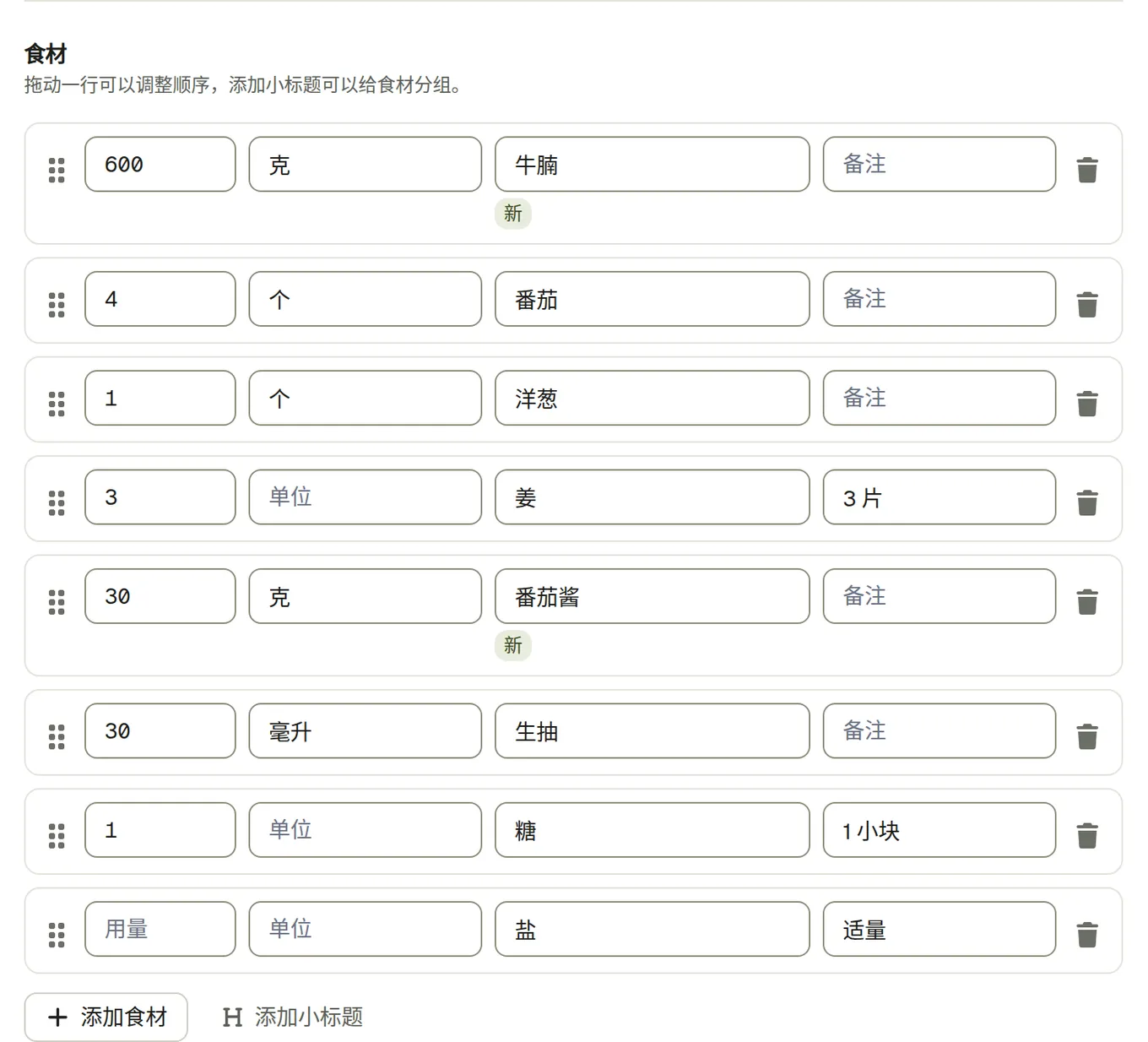 AI 用账户里的单位写好的食材行,新的食材标为新