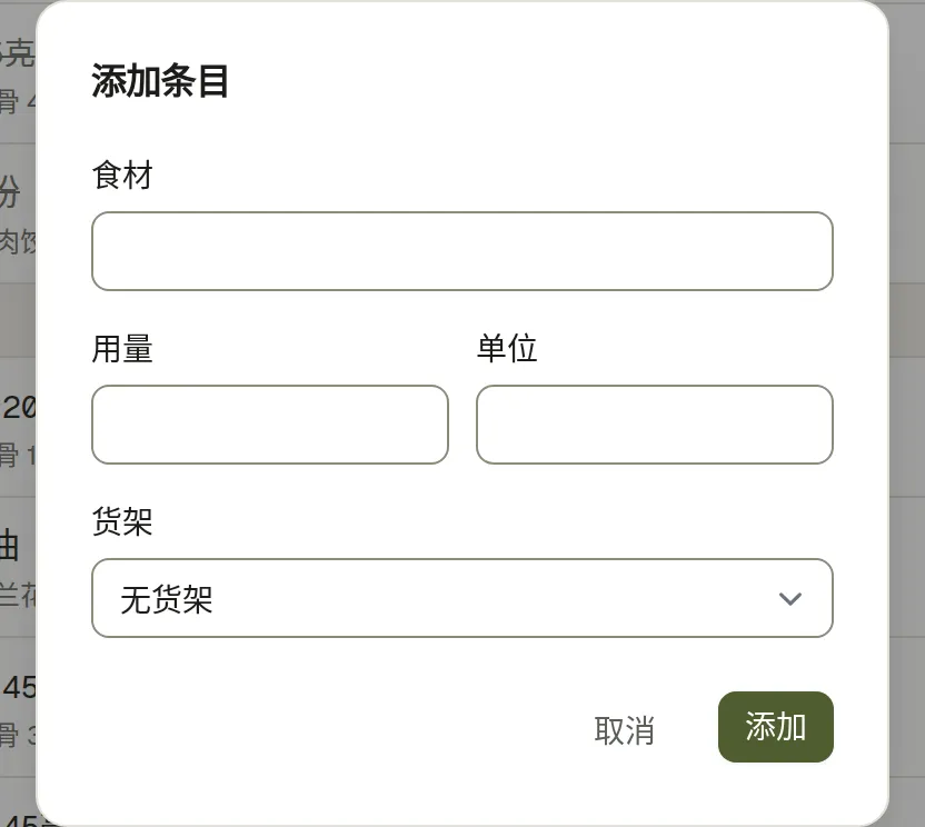 添加条目的对话框,填食材、数量、单位,以及它属于哪个货架