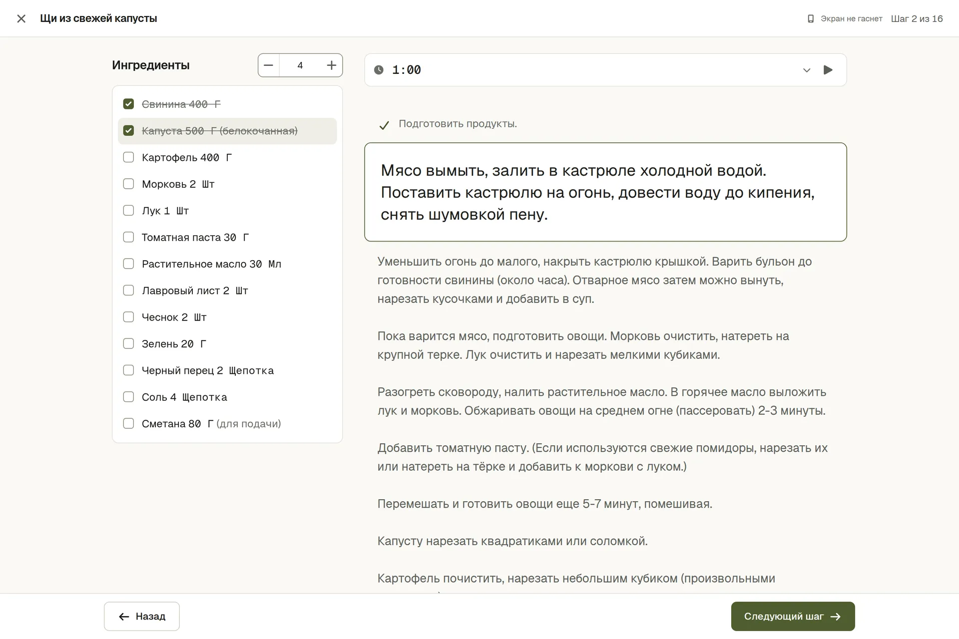 Рецепт в режиме готовки: один шаг крупно, рядом ингредиенты