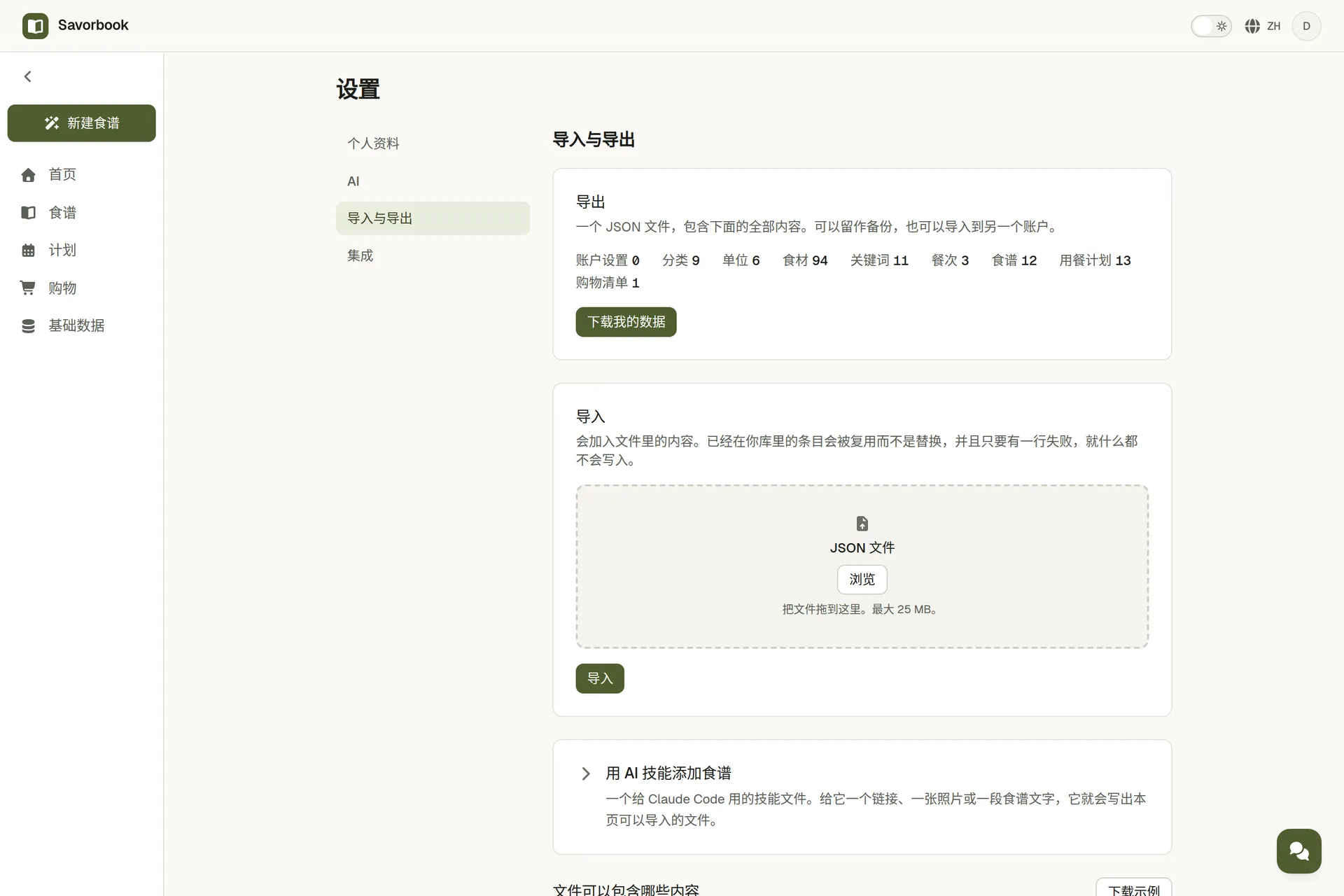 SavorBook 的数据页面,把整个账号导出成一个文件,也能把这样一个文件收回来