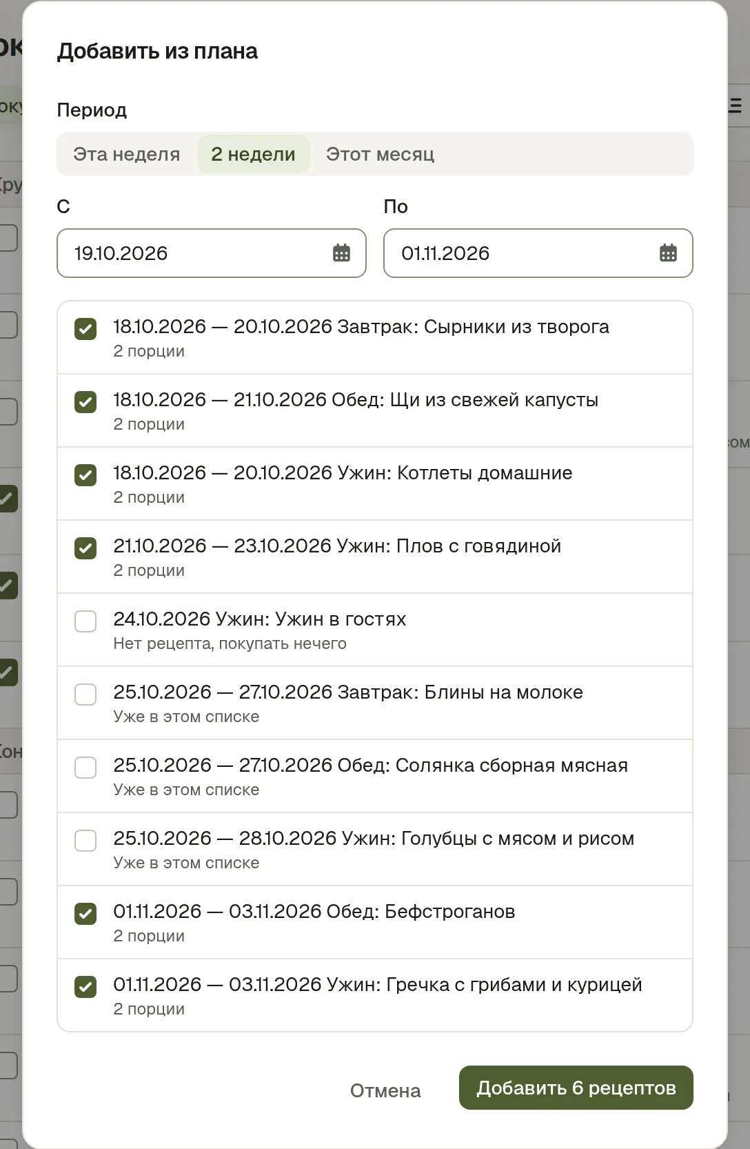 Окно добавления из плана: диапазон дат, каждое запланированное блюдо с флажком, два помечены как уже в списке, а у одного нет рецепта, так что покупать нечего
