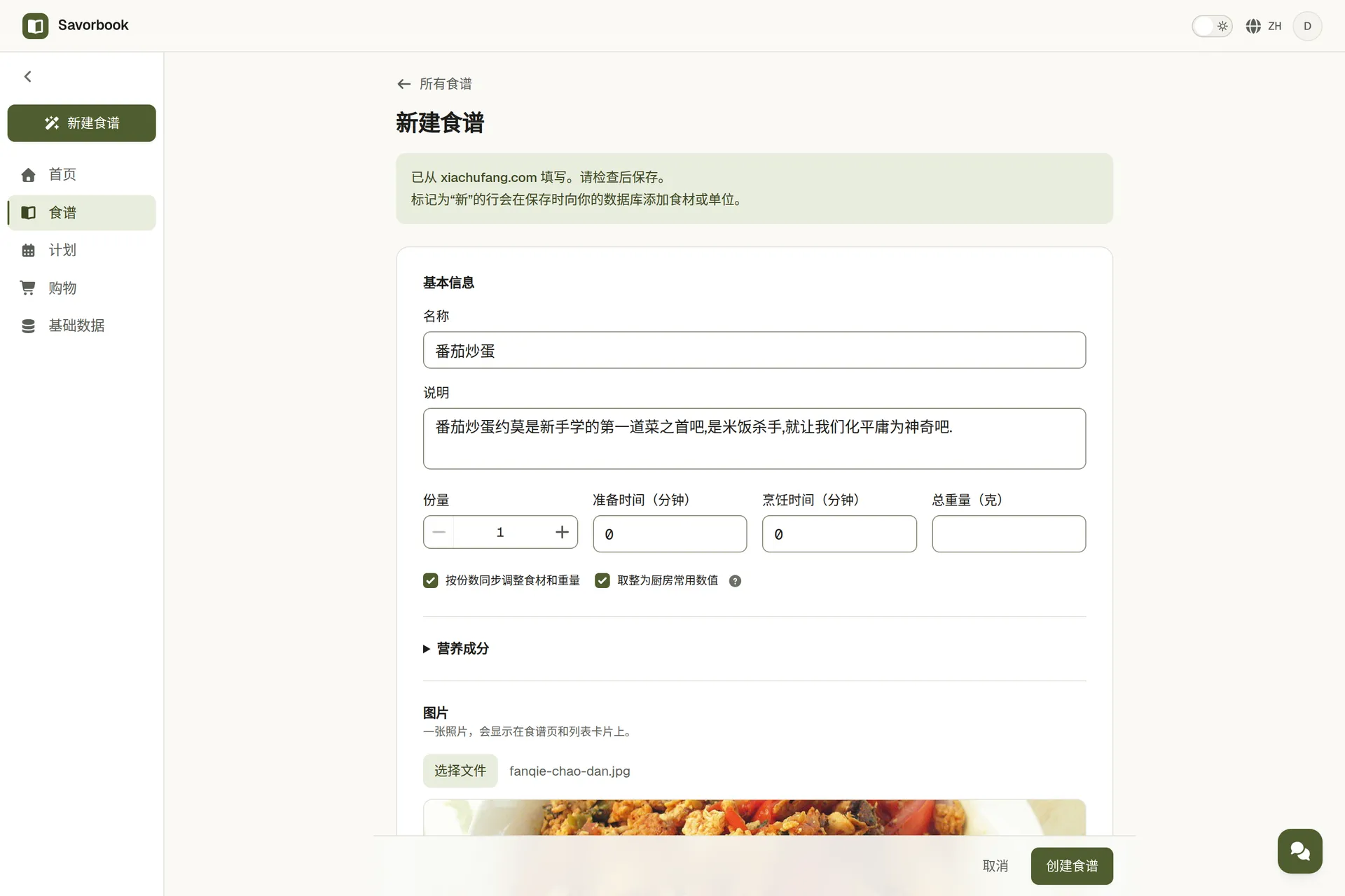 一道通过链接导入的食谱，照片、食材和步骤都已填好，等待保存