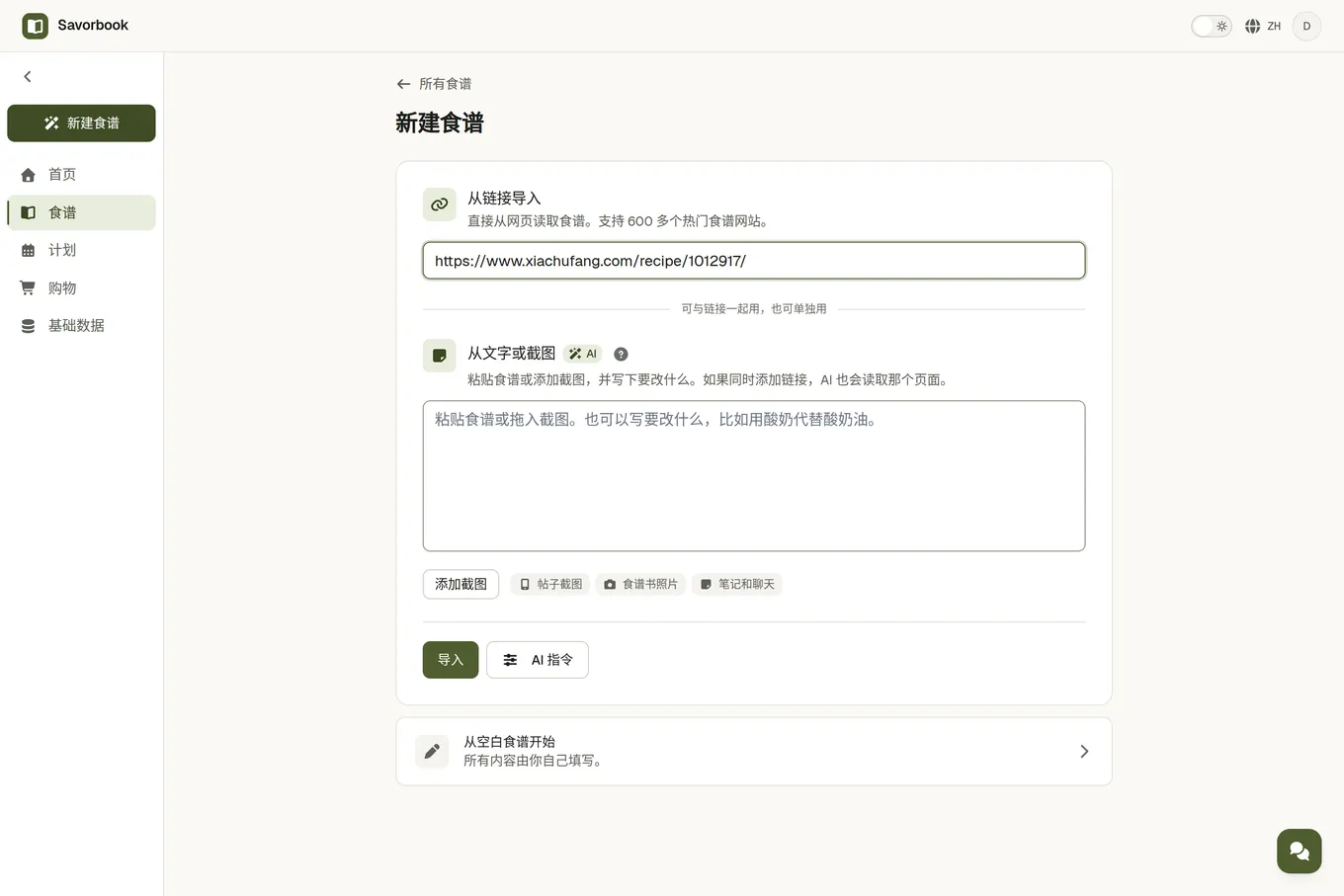 导入页面，食谱链接一栏里是一个食谱页面的地址