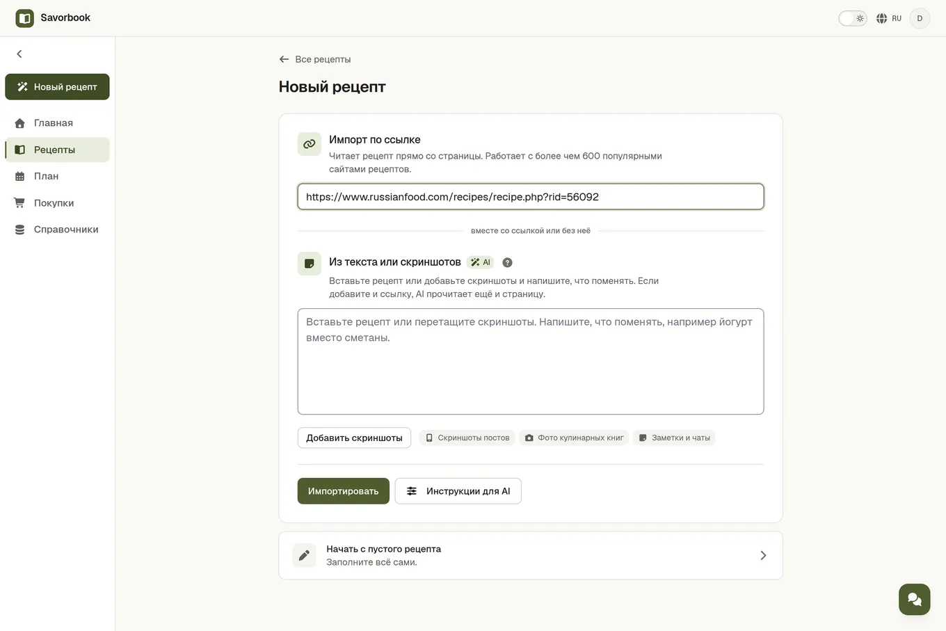 Экран импорта с адресом страницы рецепта в поле «Ссылка на рецепт»