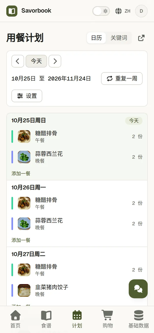 一道通过链接导入的食谱,排进了三天的计划,并加入了购物清单
