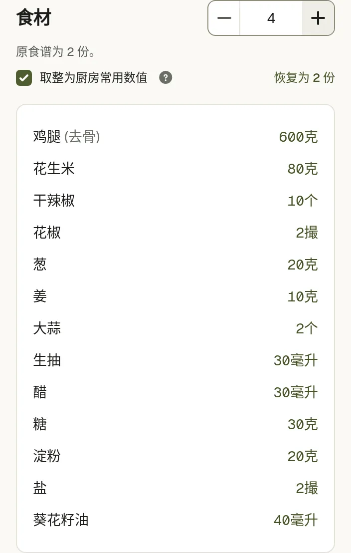 食谱食材旁边的份数输入框，用量已按新的份数换算